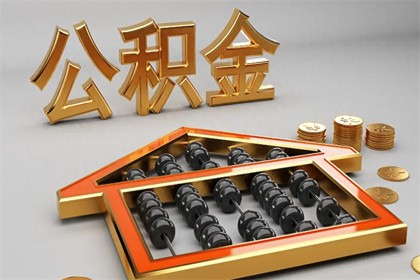 上杭5万公积金找中介能拿多少（五万住房公积金）