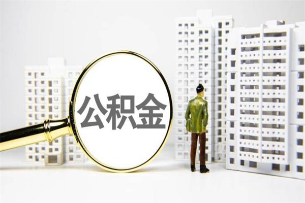 上杭离职不满6个月，怎样提取公积金（公积金离职未满6个月怎么提）