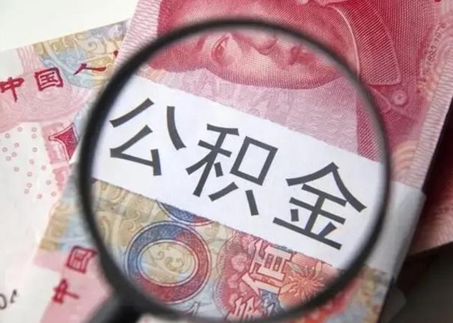 上杭公积金剩下500元怎么提取（公积金剩五百取不了）