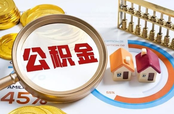 上杭公积金能直接取现金吗（公积金可以直接取现金吗）