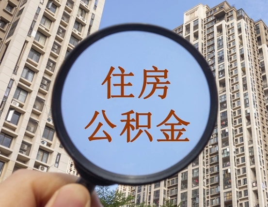 上杭第三套房如何提取公积金（第三套房公积金提取政策是怎样的）