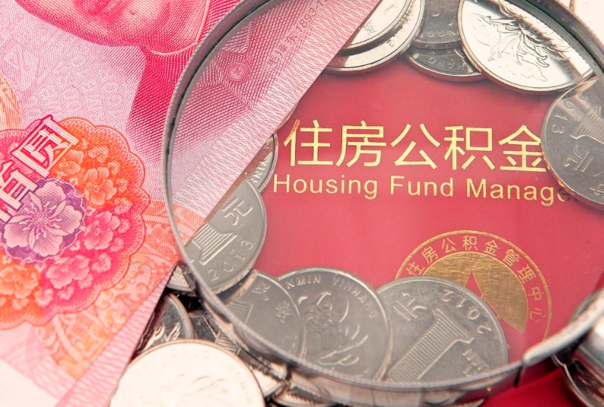 上杭公积金为什么封存6个月才能取（为什么公积金封存六个月之后还是不能取出来）