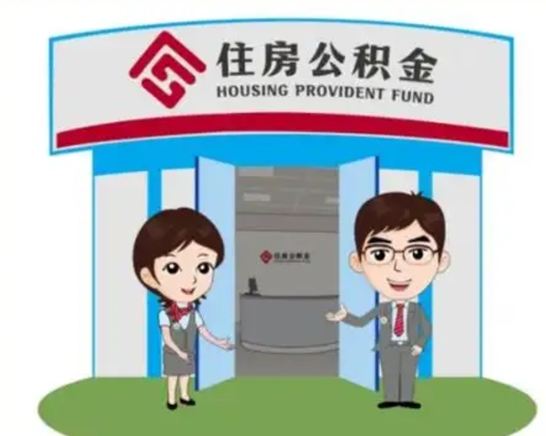 上杭公积金能直接取现金吗（公积金可以直接取现金吗）